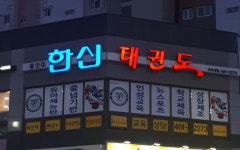 용인대한신태권도