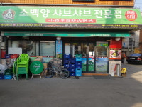 소백양샤브