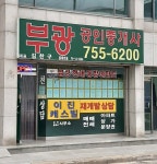 부광공인중개사사무소