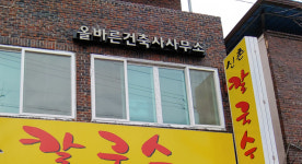 올바른건축사사무소
