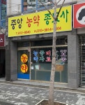 중앙농약종묘사