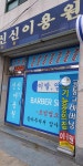 신신이용원