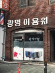 광명이용원