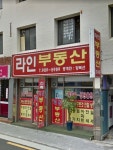라인부동산중개인사무소