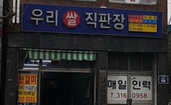 우리쌀직판장
