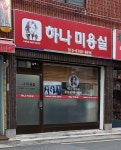 하나미용실