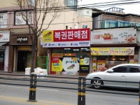 행운복권방
