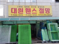 대원휀스철망