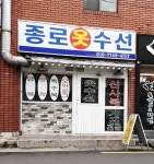 종로옷수선