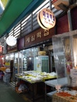 제일떡집