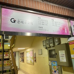 은혜로교회