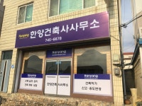 한양건축사사무소