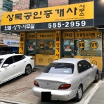 상록공인중개사사무소