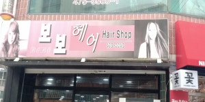 보보헤어