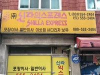 신라익스프레스
