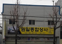 원일종합상사