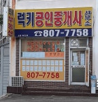 럭키공인중개사사무소