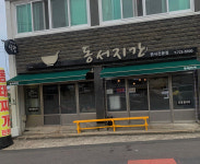 동서지간