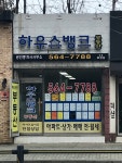 하우스뱅크공인중개사사무소