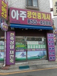 아주공인중개사사무소