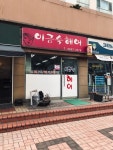 이금숙헤어