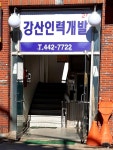 강산인력개발