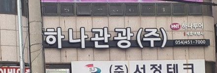 하나투어하나관광