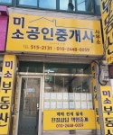 미소공인중개사사무소