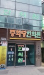 중화당한의원