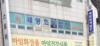 세영회계법인