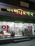시지하나로약국