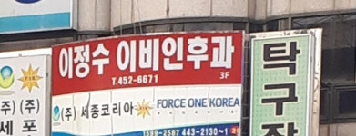 이정수이비인후과의원