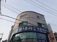 남문내과의원