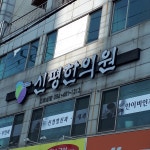 신평한의원