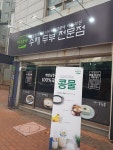 이두부야 남산점