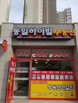 동일하이빌공인중개사사무소