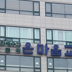 온마음교회