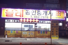 올레공인중개사 박해정사무소