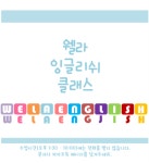 웰라 잉글리쉬 탄현영어학원
