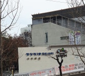 행당제1동주민센터