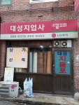 대성지업사