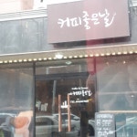 커피좋은날