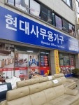 현대사무용가구