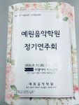 예원음악학원