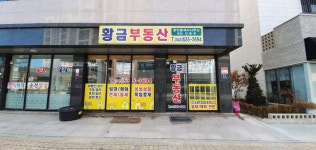 황금공인중개사사무소