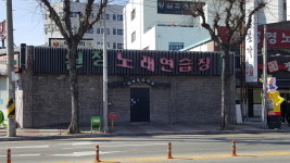 원정노래연습장