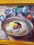 공릉동원조멸치국수 직영점