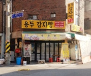 용두감자탕