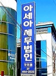 아세아세무법인 구미점