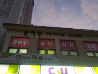 은하수음악학원